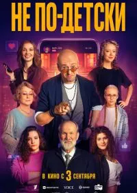 Не по-детски